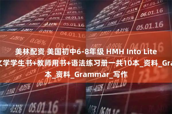 美林配资 美国初中6-8年级 HMH Into Literature英语文学学生书+教师用书+语法练习册一共10本_资料_Grammar_写作