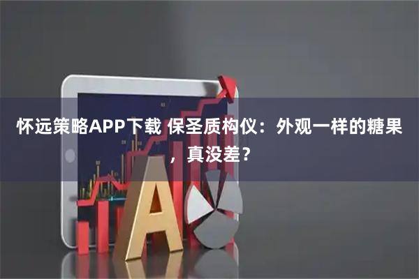 怀远策略APP下载 保圣质构仪：外观一样的糖果，真没差？