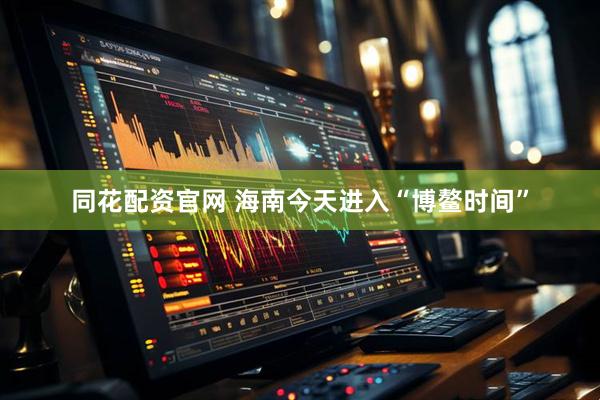 同花配资官网 海南今天进入“博鳌时间”